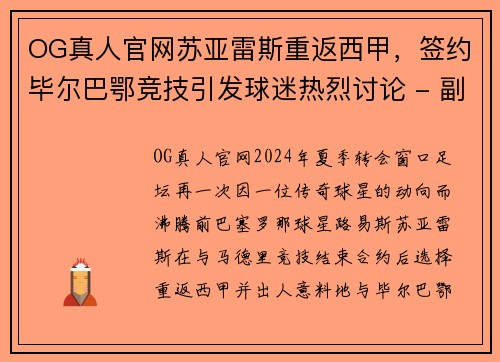 OG真人官网苏亚雷斯重返西甲，签约毕尔巴鄂竞技引发球迷热烈讨论 - 副本
