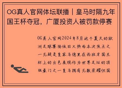 OG真人官网体坛联播｜皇马时隔九年国王杯夺冠，广厦投资人被罚款停赛 - 副本