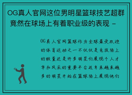 OG真人官网这位男明星篮球技艺超群 竟然在球场上有着职业级的表现 - 副本