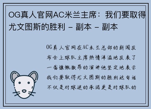 OG真人官网AC米兰主席：我们要取得尤文图斯的胜利 - 副本 - 副本
