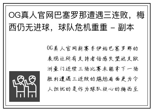 OG真人官网巴塞罗那遭遇三连败，梅西仍无进球，球队危机重重 - 副本