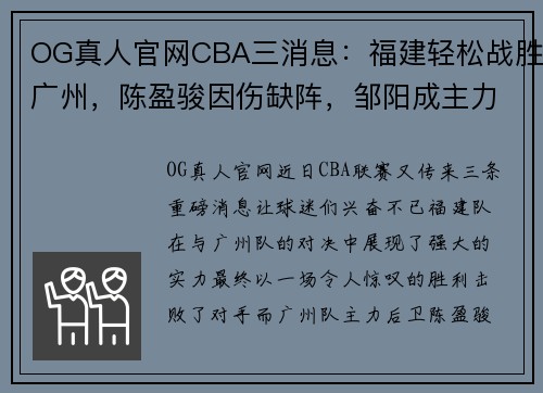 OG真人官网CBA三消息：福建轻松战胜广州，陈盈骏因伤缺阵，邹阳成主力球员 - 副本 - 副本