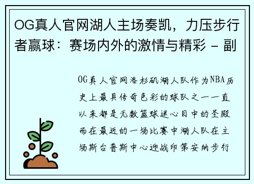 OG真人官网湖人主场奏凯，力压步行者赢球：赛场内外的激情与精彩 - 副本