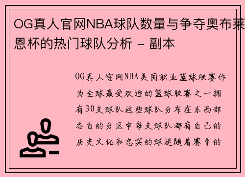 OG真人官网NBA球队数量与争夺奥布莱恩杯的热门球队分析 - 副本