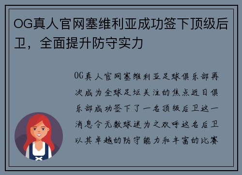 OG真人官网塞维利亚成功签下顶级后卫，全面提升防守实力