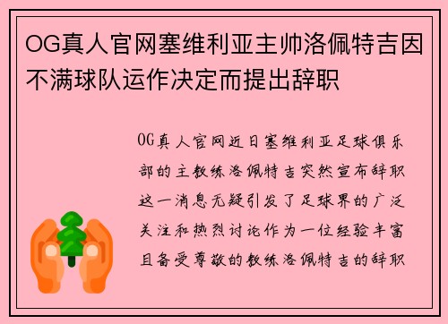 OG真人官网塞维利亚主帅洛佩特吉因不满球队运作决定而提出辞职
