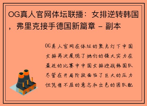 OG真人官网体坛联播：女排逆转韩国，弗里克接手德国新篇章 - 副本