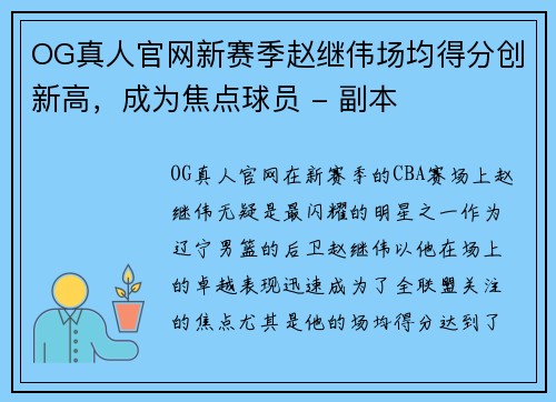 OG真人官网新赛季赵继伟场均得分创新高，成为焦点球员 - 副本