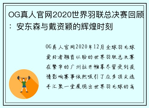 OG真人官网2020世界羽联总决赛回顾：安东森与戴资颖的辉煌时刻