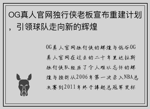 OG真人官网独行侠老板宣布重建计划，引领球队走向新的辉煌