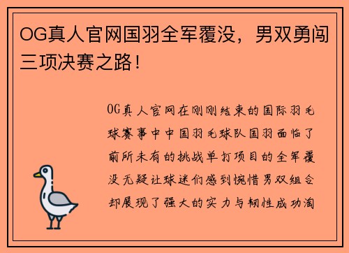 OG真人官网国羽全军覆没，男双勇闯三项决赛之路！