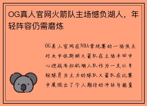 OG真人官网火箭队主场憾负湖人，年轻阵容仍需磨炼