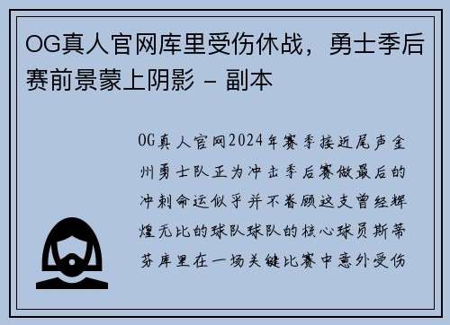OG真人官网库里受伤休战，勇士季后赛前景蒙上阴影 - 副本