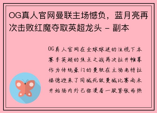 OG真人官网曼联主场憾负，蓝月亮再次击败红魔夺取英超龙头 - 副本