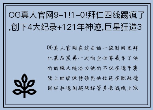 OG真人官网9-1!1-0!拜仁四线踢疯了,创下4大纪录+121年神迹,巨星狂造3球 - 副本 (2)