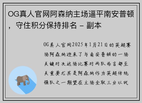 OG真人官网阿森纳主场逼平南安普顿，守住积分保持排名 - 副本