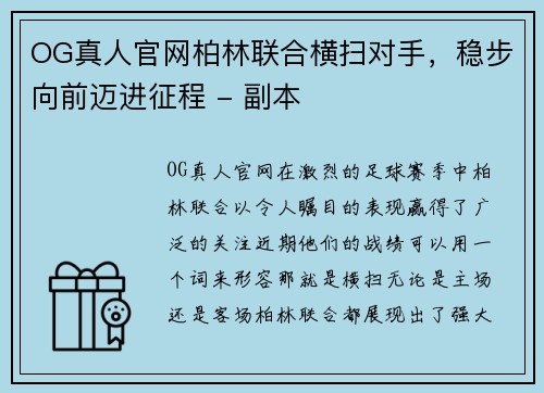 OG真人官网柏林联合横扫对手，稳步向前迈进征程 - 副本
