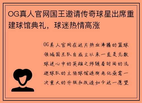 OG真人官网国王邀请传奇球星出席重建球馆典礼，球迷热情高涨