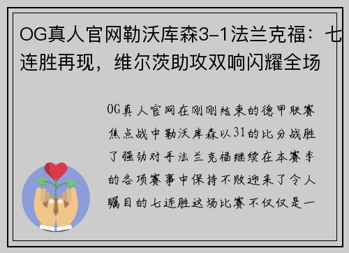 OG真人官网勒沃库森3-1法兰克福：七连胜再现，维尔茨助攻双响闪耀全场