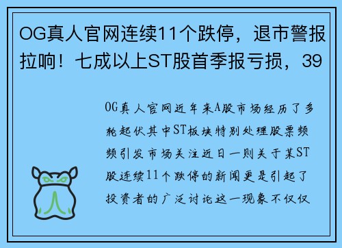 OG真人官网连续11个跌停，退市警报拉响！七成以上ST股首季报亏损，39只股票陷入危机 - 副本