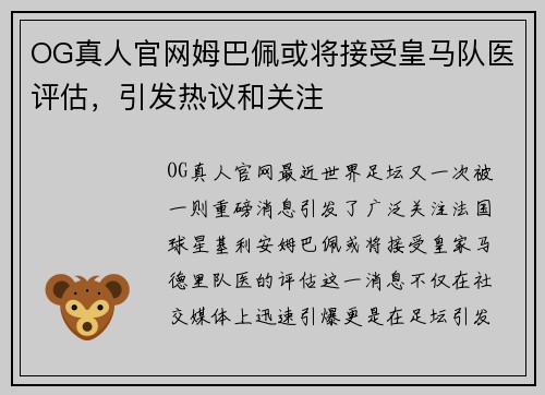 OG真人官网姆巴佩或将接受皇马队医评估，引发热议和关注