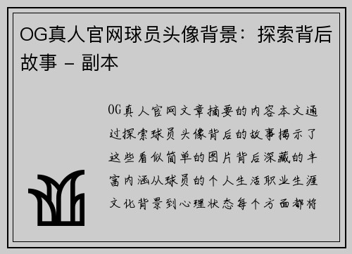 OG真人官网球员头像背景：探索背后故事 - 副本