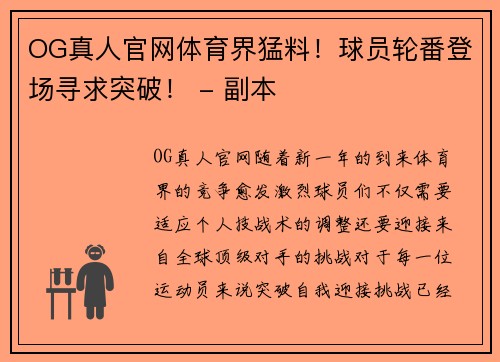 OG真人官网体育界猛料！球员轮番登场寻求突破！ - 副本
