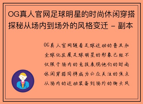 OG真人官网足球明星的时尚休闲穿搭探秘从场内到场外的风格变迁 - 副本