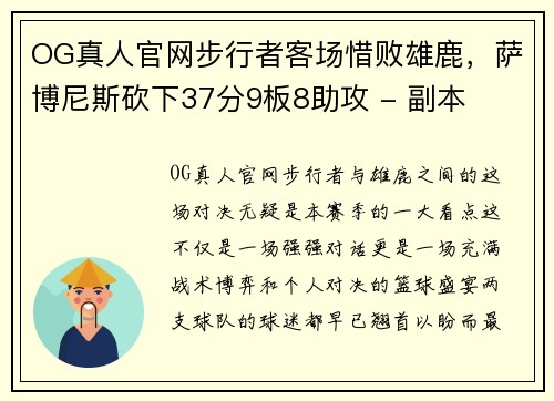 OG真人官网步行者客场惜败雄鹿，萨博尼斯砍下37分9板8助攻 - 副本