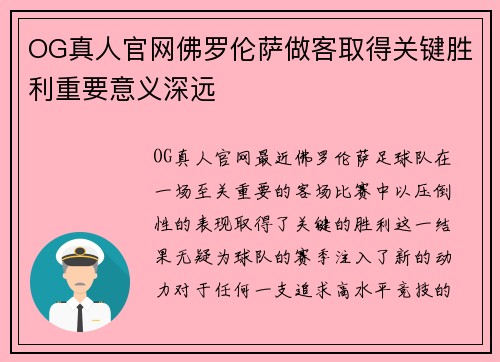 OG真人官网佛罗伦萨做客取得关键胜利重要意义深远