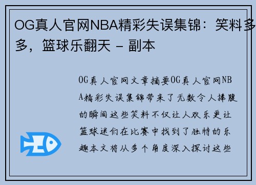 OG真人官网NBA精彩失误集锦：笑料多多，篮球乐翻天 - 副本