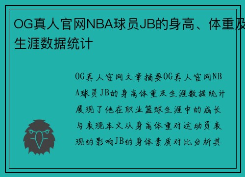 OG真人官网NBA球员JB的身高、体重及生涯数据统计