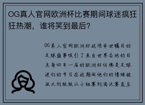 OG真人官网欧洲杯比赛期间球迷疯狂狂热潮，谁将笑到最后？