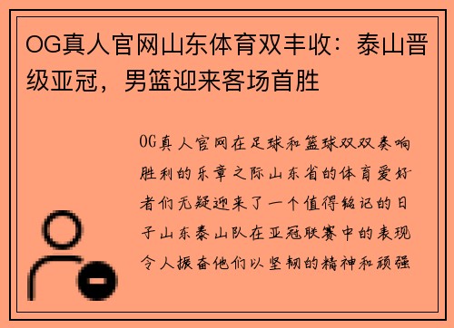 OG真人官网山东体育双丰收：泰山晋级亚冠，男篮迎来客场首胜