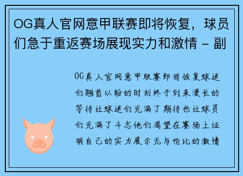 OG真人官网意甲联赛即将恢复，球员们急于重返赛场展现实力和激情 - 副本