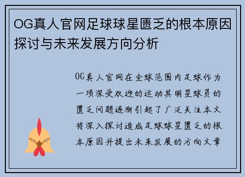 OG真人官网足球球星匮乏的根本原因探讨与未来发展方向分析