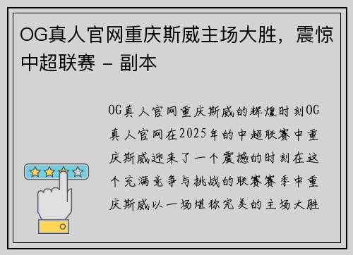 OG真人官网重庆斯威主场大胜，震惊中超联赛 - 副本