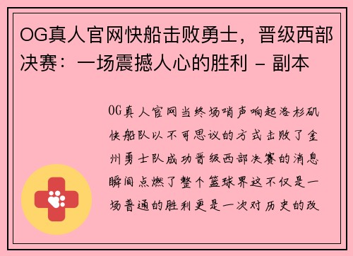 OG真人官网快船击败勇士，晋级西部决赛：一场震撼人心的胜利 - 副本