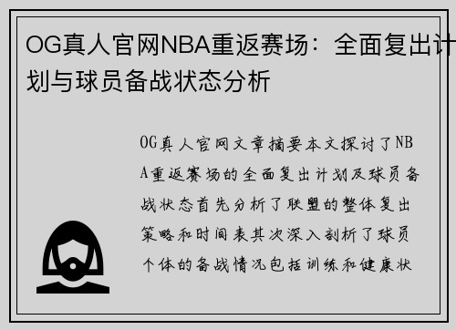 OG真人官网NBA重返赛场：全面复出计划与球员备战状态分析
