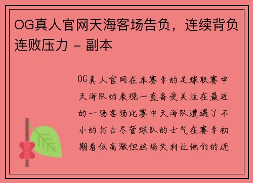 OG真人官网天海客场告负，连续背负连败压力 - 副本