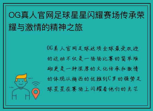 OG真人官网足球星星闪耀赛场传承荣耀与激情的精神之旅