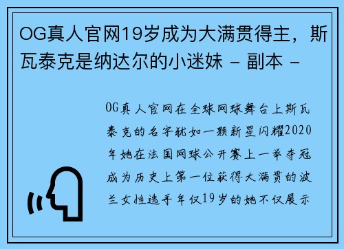 OG真人官网19岁成为大满贯得主，斯瓦泰克是纳达尔的小迷妹 - 副本 - 副本