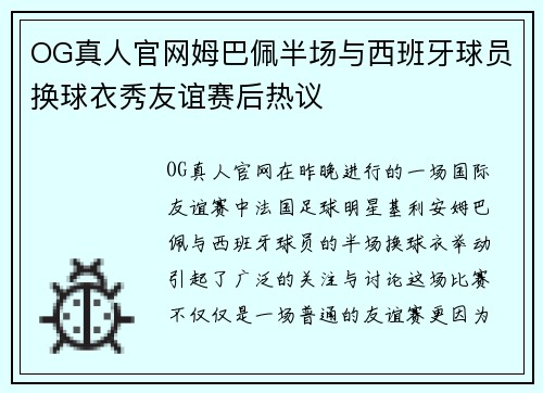 OG真人官网姆巴佩半场与西班牙球员换球衣秀友谊赛后热议