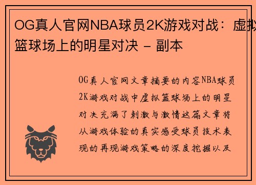 OG真人官网NBA球员2K游戏对战：虚拟篮球场上的明星对决 - 副本