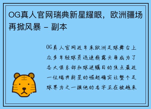 OG真人官网瑞典新星耀眼，欧洲疆场再掀风暴 - 副本