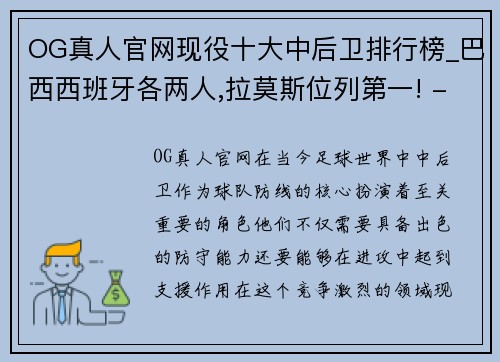 OG真人官网现役十大中后卫排行榜_巴西西班牙各两人,拉莫斯位列第一! - 副本