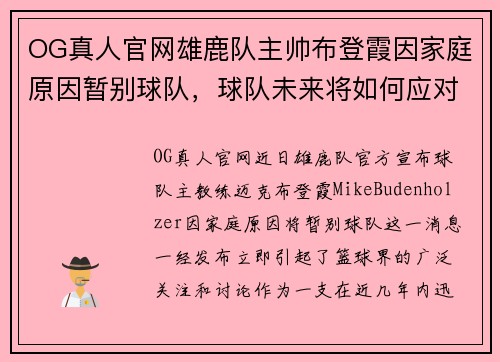 OG真人官网雄鹿队主帅布登霞因家庭原因暂别球队，球队未来将如何应对挑战？