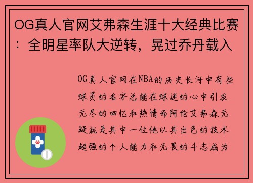 OG真人官网艾弗森生涯十大经典比赛：全明星率队大逆转，晃过乔丹载入史册 - 副本