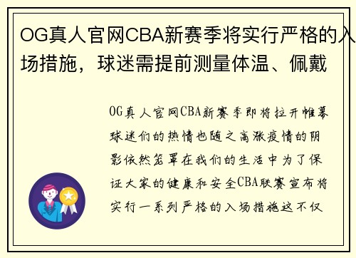OG真人官网CBA新赛季将实行严格的入场措施，球迷需提前测量体温、佩戴口罩