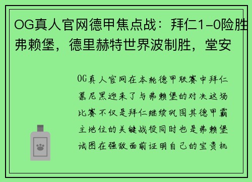 OG真人官网德甲焦点战：拜仁1-0险胜弗赖堡，德里赫特世界波制胜，堂安律憾中立柱